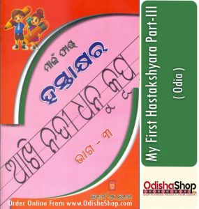 Read more about the article My First Hastakshyara Part-III Odia Book