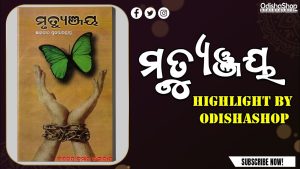 Read more about the article Odia Book Mrityunjay By Dr. Birendra Kumar Bhattacharya